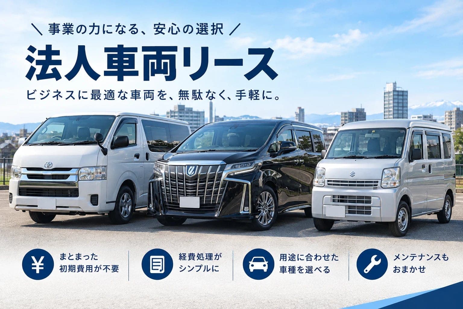 法人・個人事業主のカーリース|経費の扱いと初期費用|札幌市手稲区